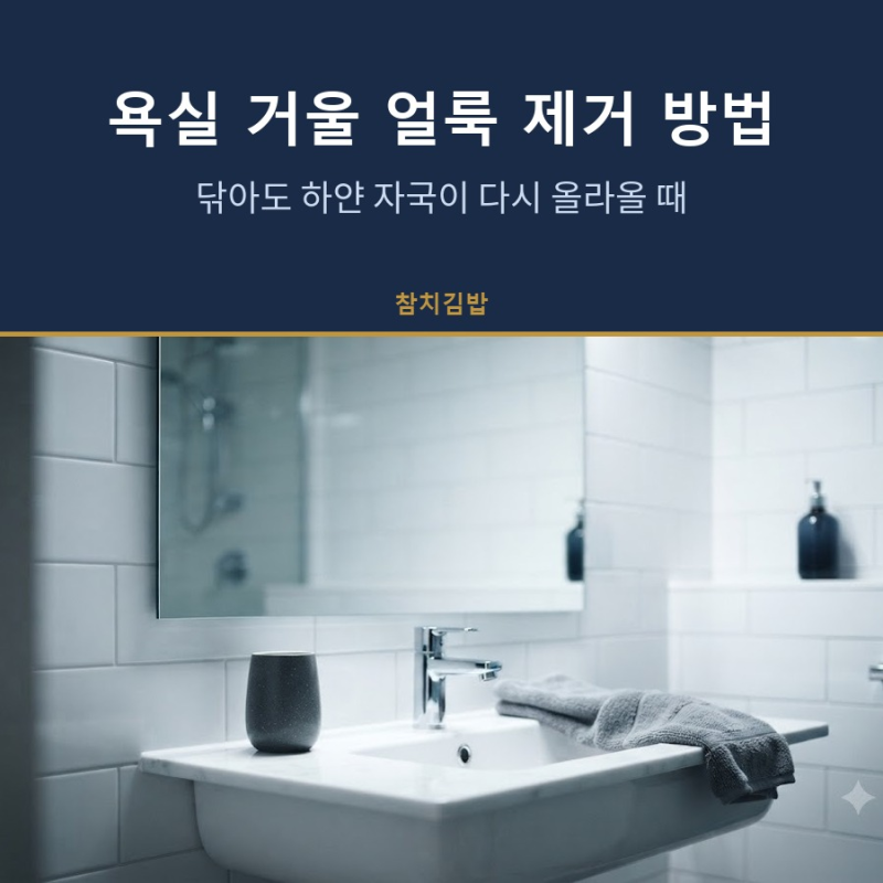 욕실 거울 얼룩 제거 방법, 닦아도 하얀 자국이 다시 올라올 때