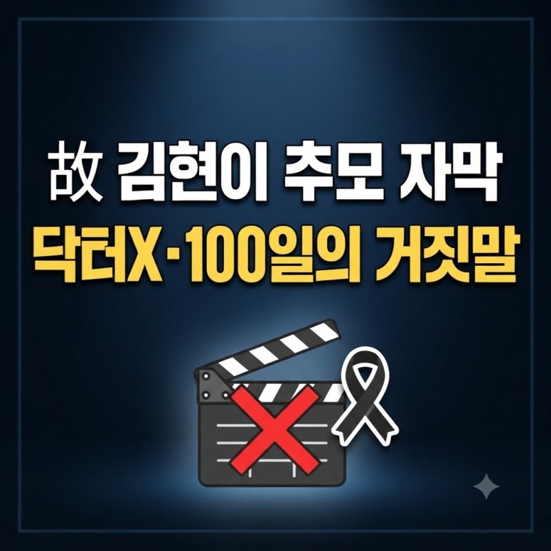 닥터x 100일의 거짓말 추모 자막 이유 배우 故 김현이 누구 프로필 작품(사망 원인)