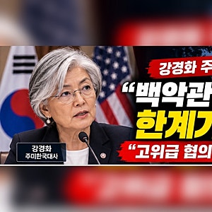 한미동맹 이상 신호? 강경화 “백악관 소통 답답할 정도” 누구 잘 못인가…