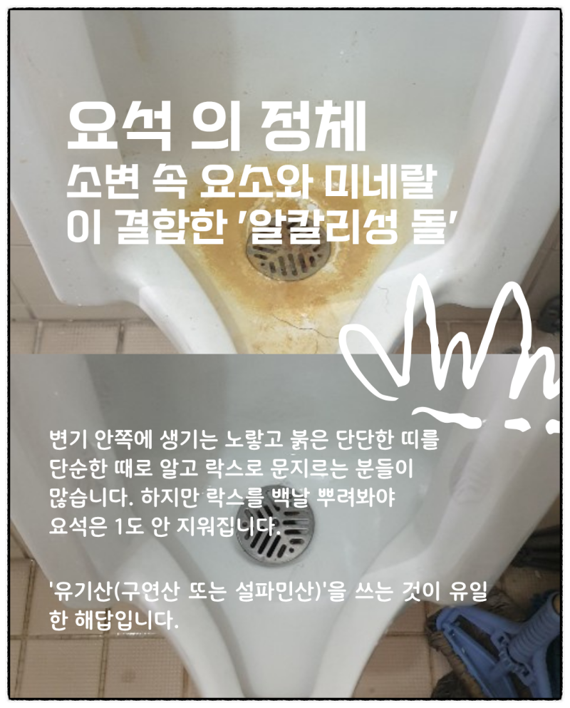 변기 요석제거 방법, 배수구에 딱딱하게 굳은 오염없애는 방법