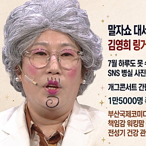 ‘말자쇼’ 대세 행보 뒤 찾아온 적신호…김영희, 링거 5병 맞고 입원 “결국”