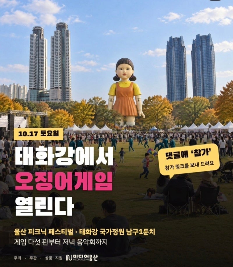 2026 울산 태화강 오징어게임 개최! 울산 피크닉 페스티벌 일정, 참가 신청, 경품 총정리