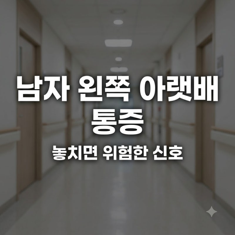 남자 왼쪽 아랫배 통증, 옆구리까지 아프면 놓치지 마세요