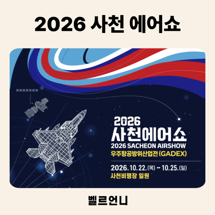 2026 <b>사천에어쇼</b> 일정, 아이와 가볼만한곳 “블랙이글스 보러 가는데....