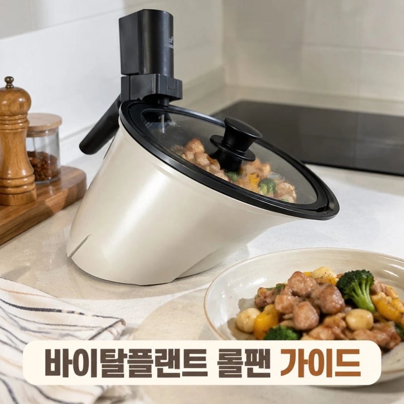 자동회전냄비 바이탈플랜트 롤팬 오리지널 삼겹살 기름튐 방지 인덕션 사기 전 확인