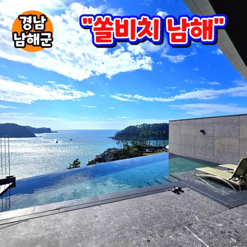 쏠비치 남해 빌라 스텔라 풀 오션뷰 수영장 스파룸이 있는 대가족 단체 리조트 숙소 추천 부....