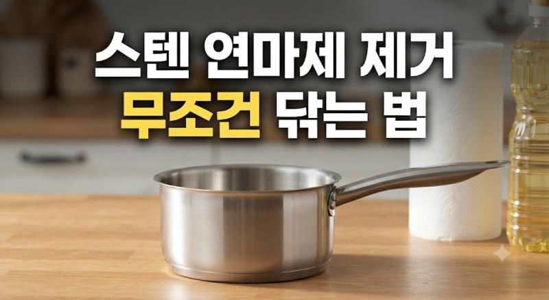 스텐 텀블러·냄비·후라이팬 연마제 제거 방법: 베이킹소다 없이 올바른 세척 순서 꿀팁