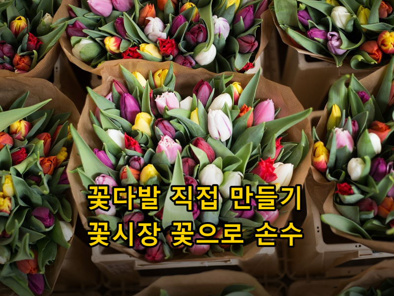 꽃다발 직접 만들기, 꽃시장에서 꽃 고르기부터 나선형으로 잡고 묶어 포장하는 법까지