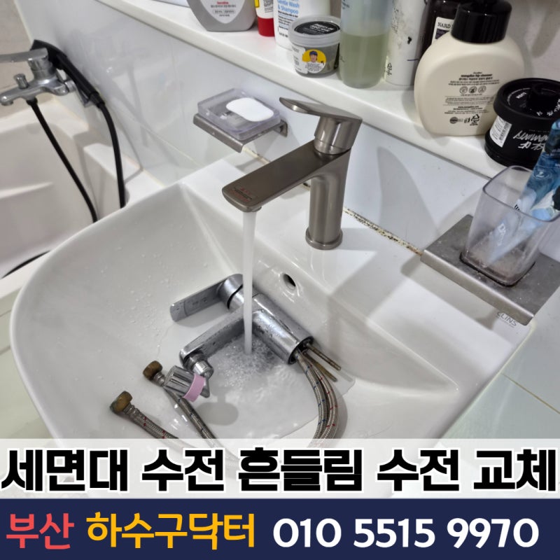 부산 해운대 대우마리나아파트 세면대 수전 흔들림, 고정 파손으로 대림바스 수전 교체