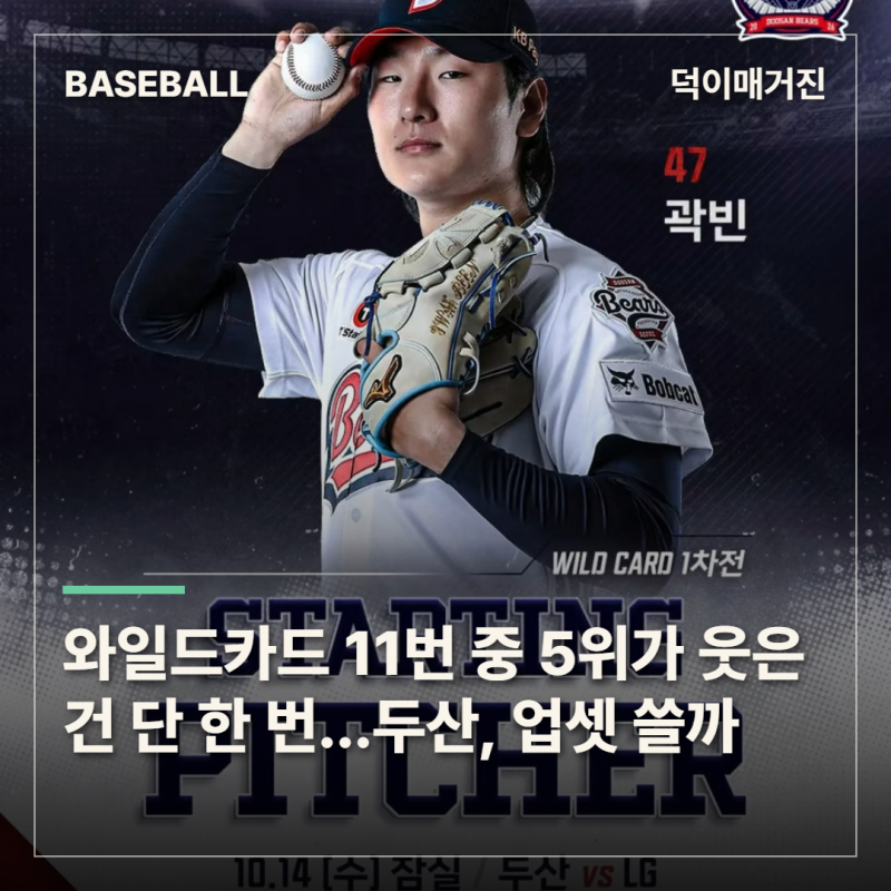 와일드카드 11번 중 5위가 웃은 건 단 한 번…두산, 이번엔 업셋 쓸까