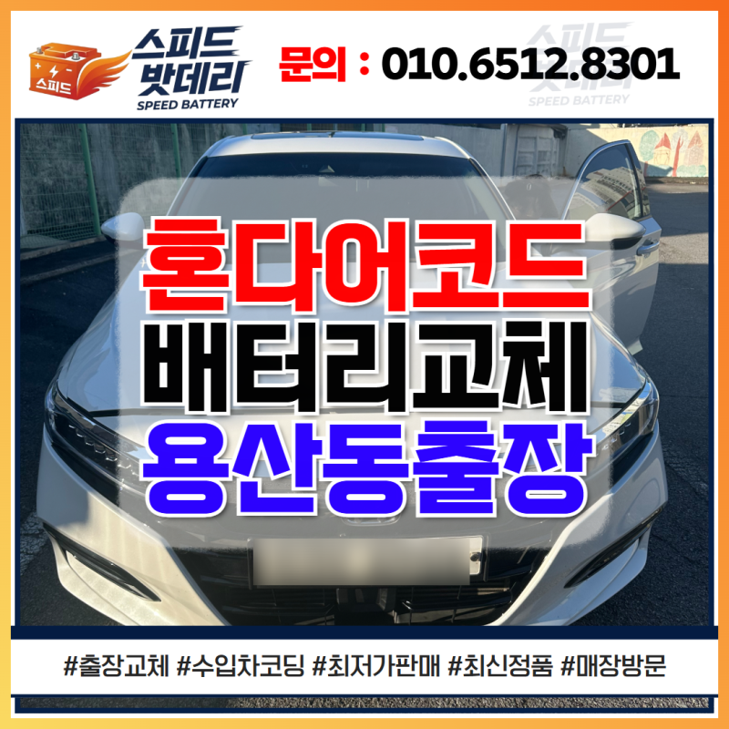 광주동구배터리교체 업체 혼다 어코드 용산동 진단기 코딩 해결