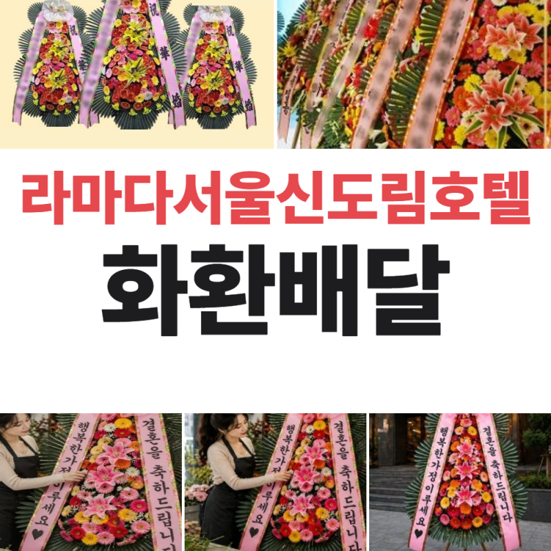 라마다서울신도림호텔 웨딩 화환 예약 | 구로화환배달 신도림동 구로구 결혼식장 꽃배달 59,0....