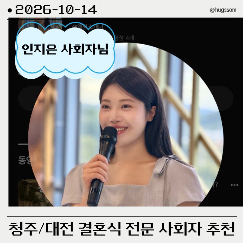 EP6. 청주 결혼식 사회자 계약 후기 - 인지은 사회자님 (짝꿍 구함)
