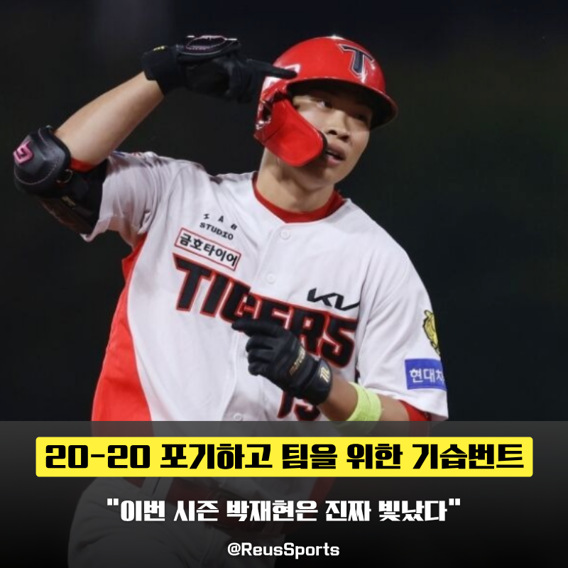 “홈런 1개 남기고 번트” KIA 박재현 20-20 포기 빛난 팀 정신