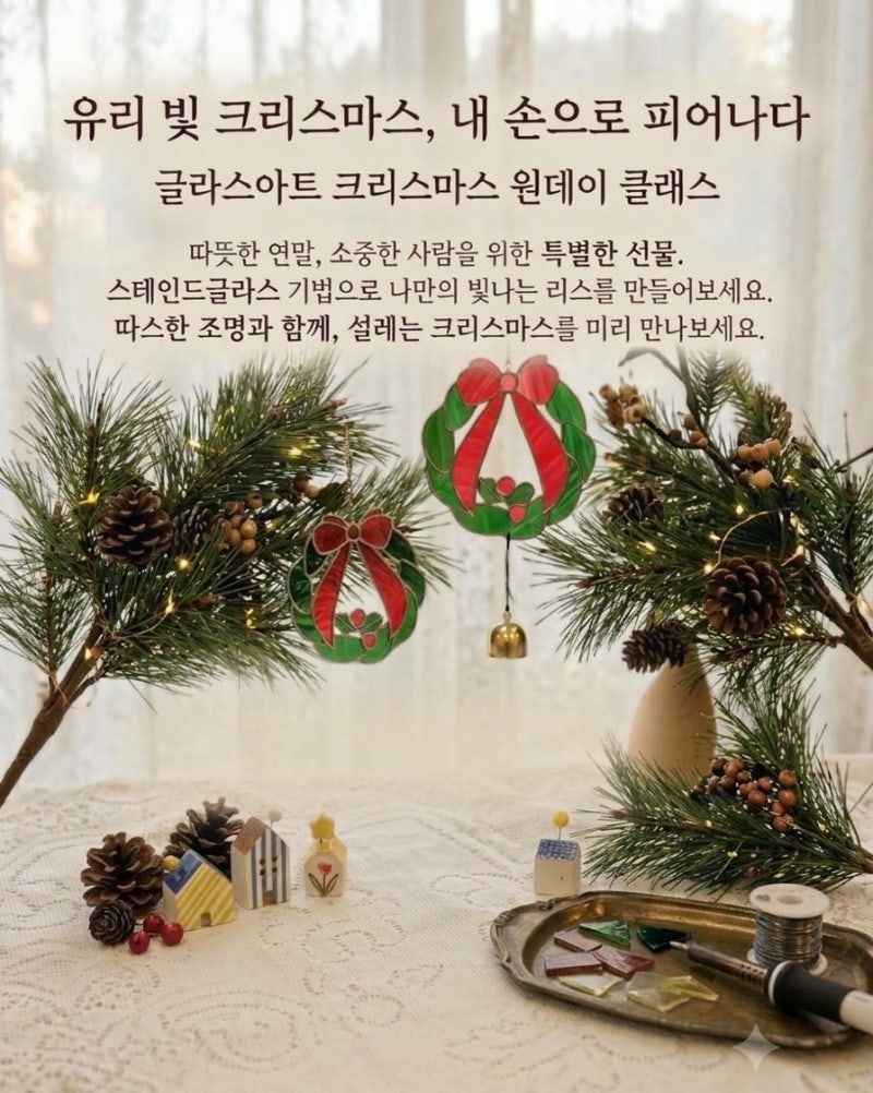크리스마스 도어벨만들기, 크리스마스 감성소품 체험,글라스아트 원데이클래스,밀양아로마....