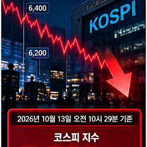 [뉴스] 코스피 6000선 붕괴! 삼성전자·SK하이닉스 급락 이유는?｜2026년 10월 13일 증시 폭락 원....