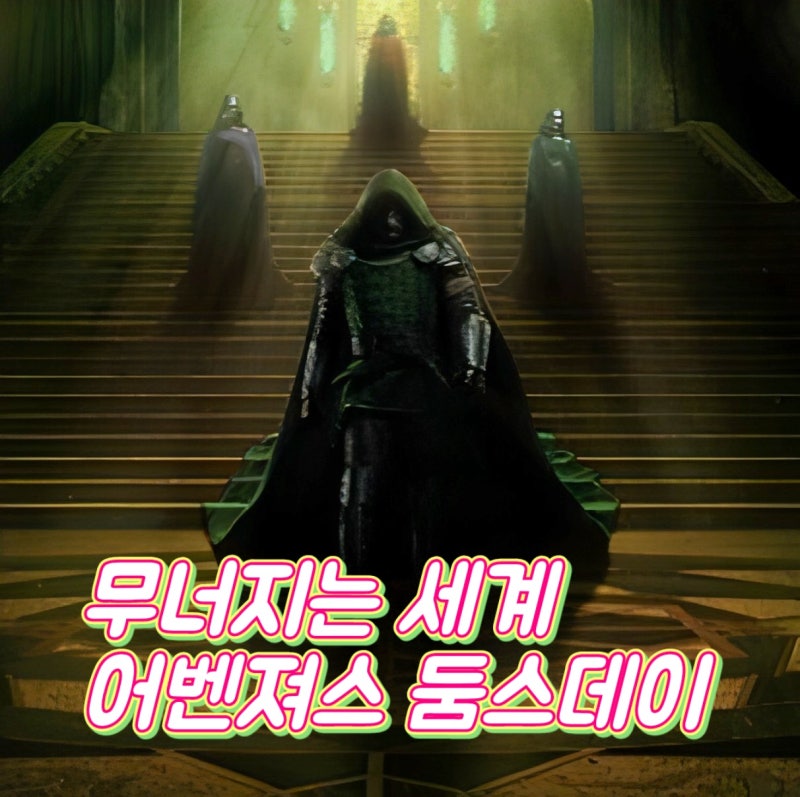어벤져스 둠스데이 정보 무너지는 세계와 돌아온 영웅