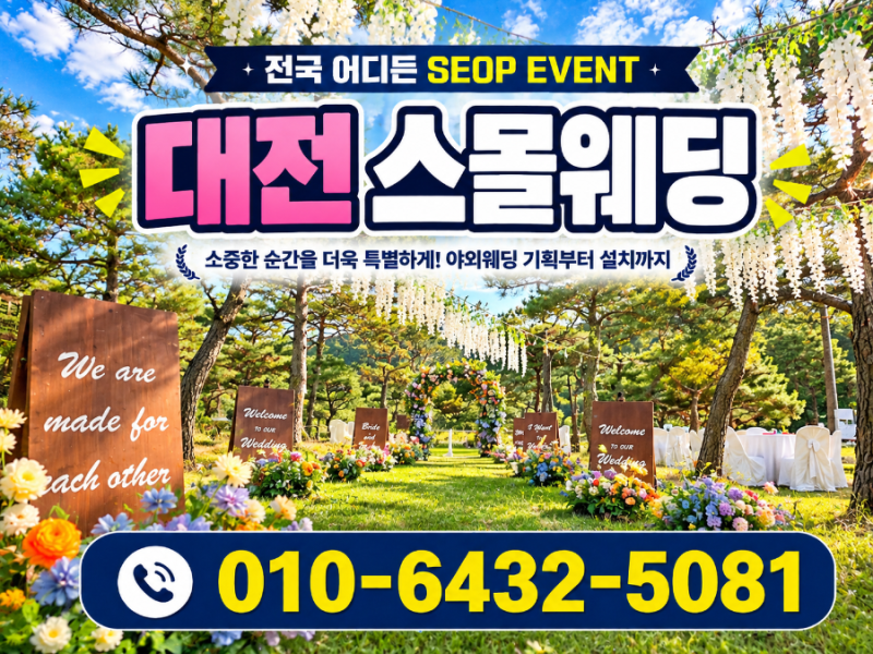 [대전] 스몰웨딩 꿈꾸던 야외결혼식, SEOP EVENT가 현실로 만들어드립니다