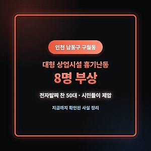 인천 남동구 구월동 상가 흉기난동… 8명 부상·20대 여성 심정지, 전자발찌 찬 50대 시민들이 ....