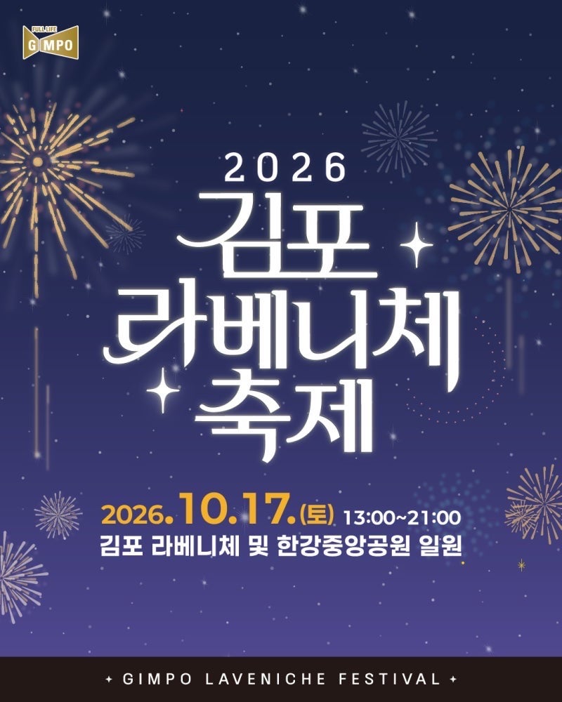 2026 김포 라베니체축제 존박·바다 라인업부터 불꽃쇼, 주차정보까지