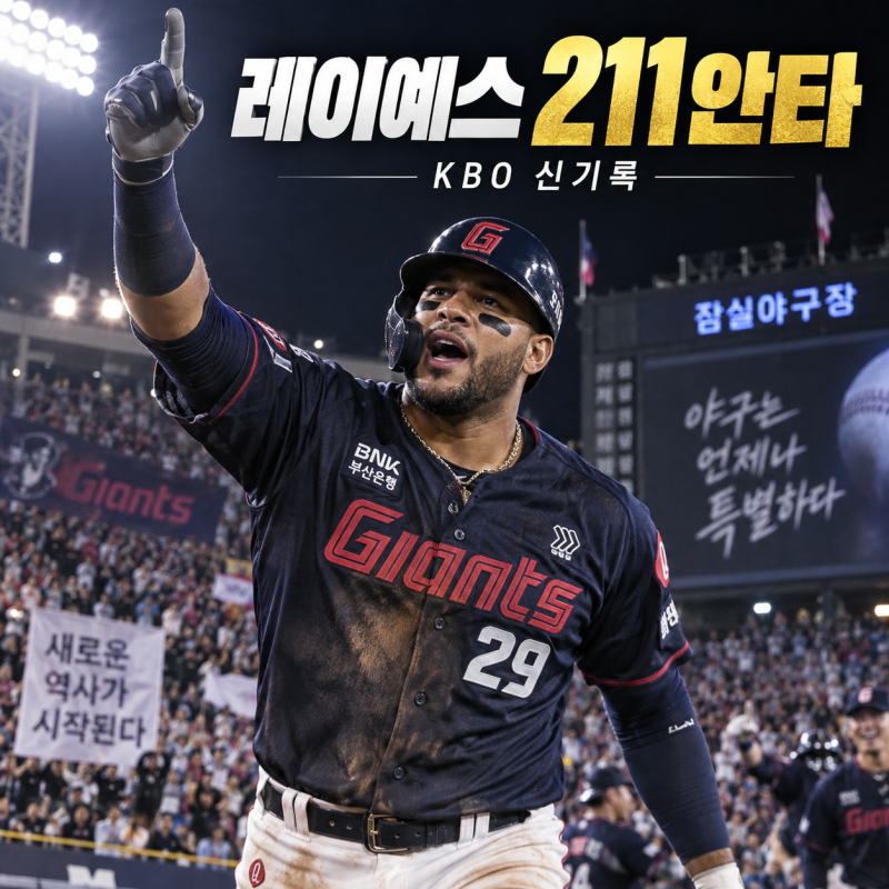 레이예스 211안타 KBO 신기록…잠실 마지막 경기서 4안타 폭발