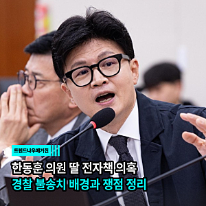 한동훈 의원 딸 전자책 의혹 경찰 불송치 배경과 쟁점 정리