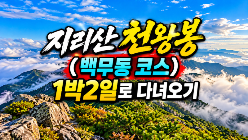 지리산 천왕봉 백무동 코스 대피소 예약방법 준비물