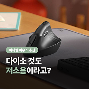 버티컬 마우스 추천, 다이소부터 로지텍까지 “비싼 게 손목엔 더 편할까?”