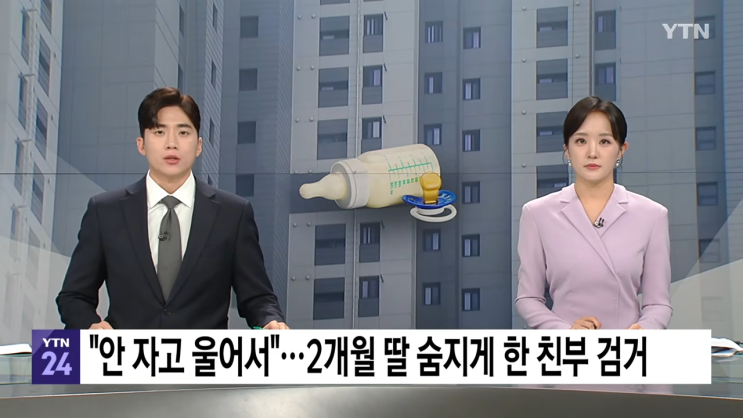 "울음 안 그쳐서 그만…" 생후 2개월 영아 <b>딸</b> 학대 <b>살해</b> <b>친부</b> 구속영....