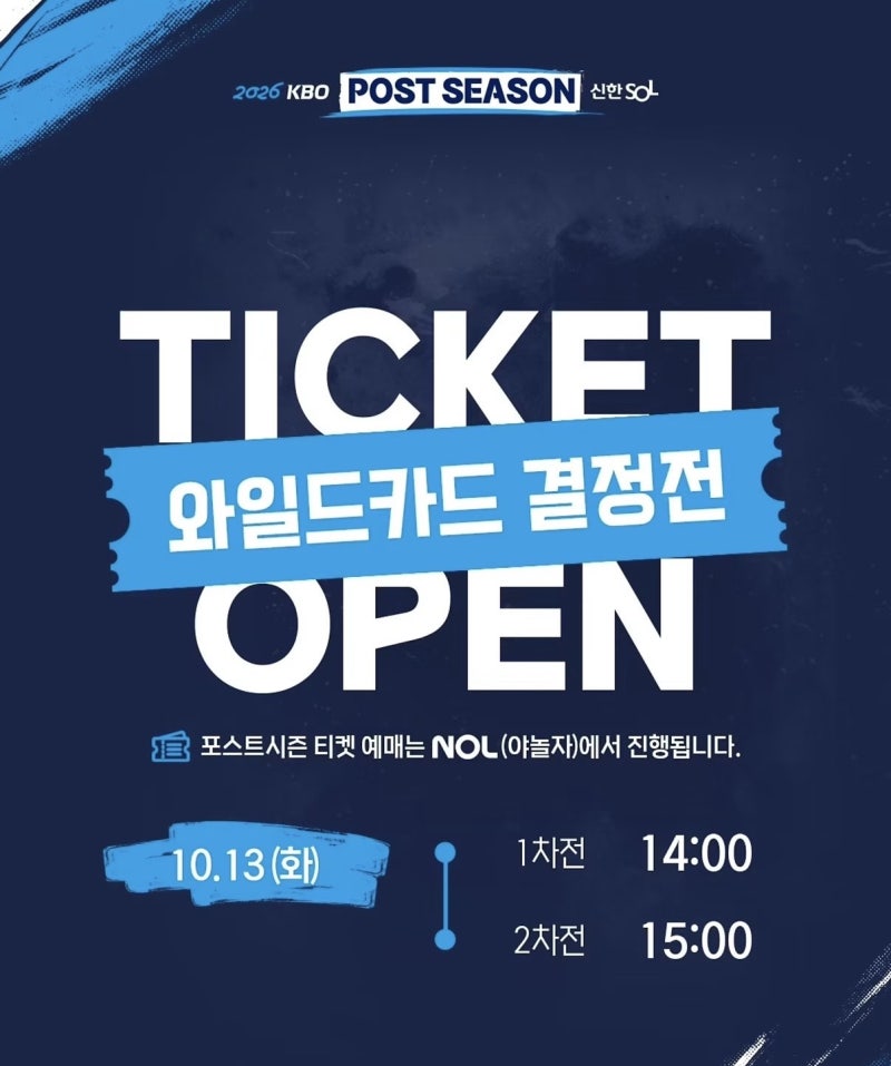 [KBO 와일드카드 예매] 2026 와일드카드 결정전 티켓팅 오늘 2시 오픈, 두산 vs LG 잠실 예매 방법....