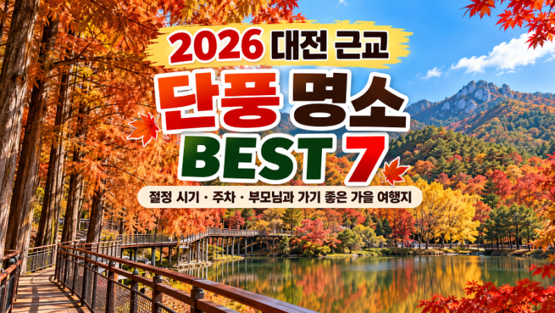 2026 대전 근교 단풍 명소 BEST 7｜절정 시기·주차·부모님과 가기 좋은 가을 여행지