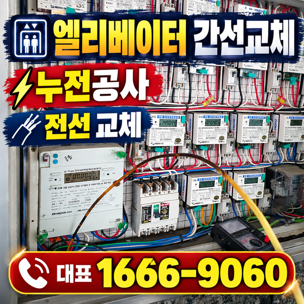 상도동 빌라 공용전기 누전수리 | 엘리베이터 간선 승강기 전선교체 공사