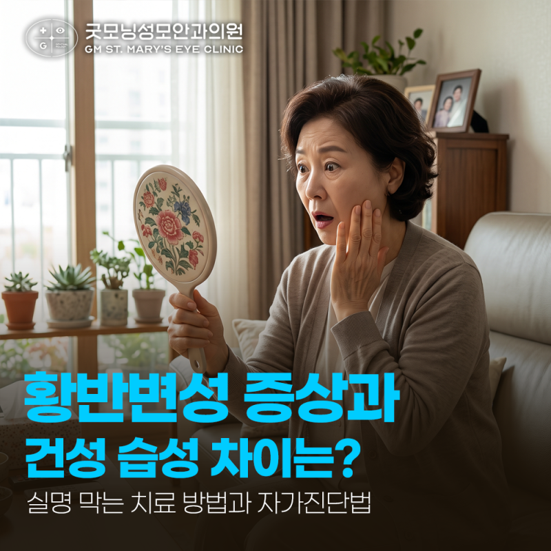 황반변성 증상과 건성 습성 차이는? 실명 막는 치료 방법과 자가진단법