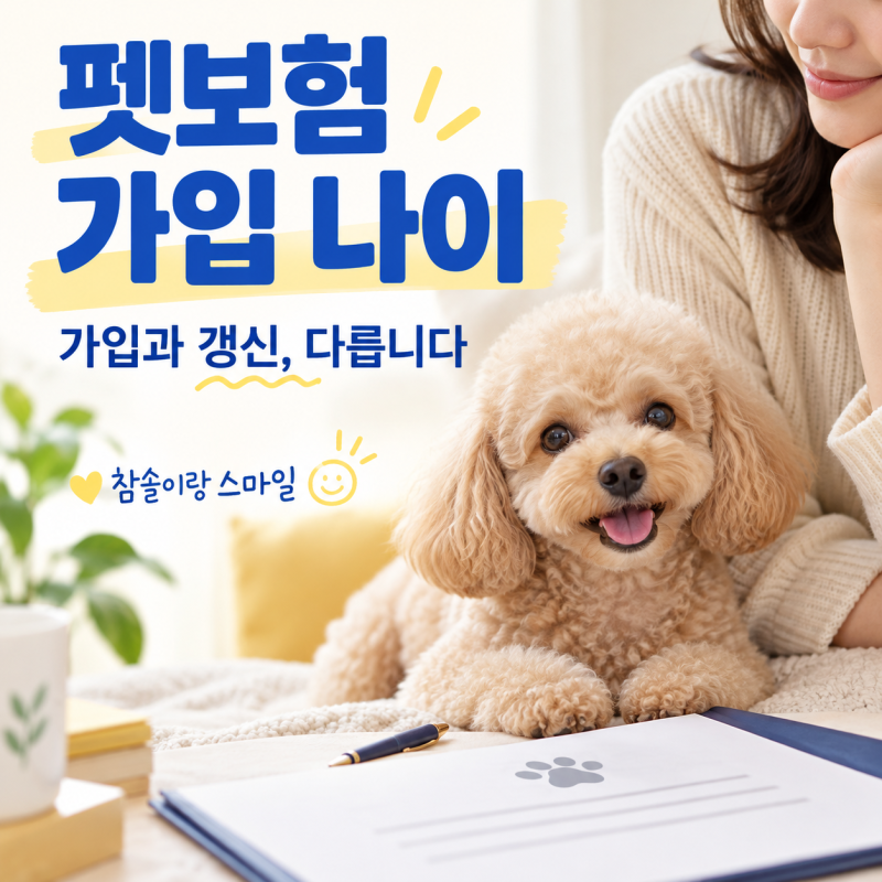 펫보험 가입 나이, 보험사마다 다르다? 가입 전 놓치기 쉬운 조건