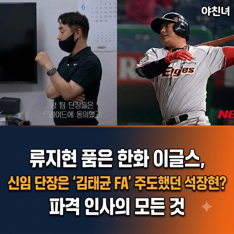 류지현 품은 한화 이글스, 신임 단장은 '김태균 FA' 주도했던 석장현? 파격 인사의 모든 것