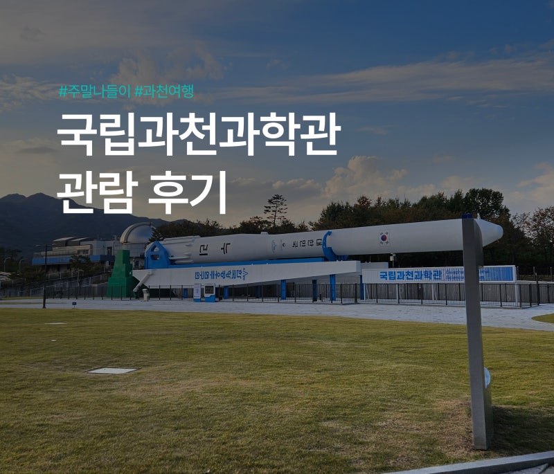 국립과천과학관 미래상상SF관/자연사관 관람 후기 아이랑 주말 나들이(feat. 레트로 퓨처 페스....