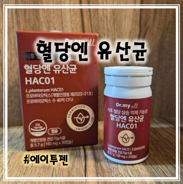 식후 혈당 정상수치 에이투젠 혈당 유산균 HAC01, 식후 혈당 낮추는 법 알아보기