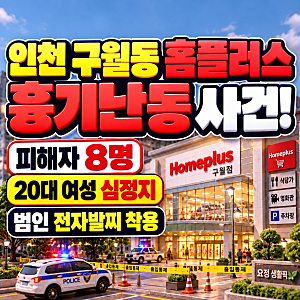 인천 칼부림 흉기난동 사건, 구월동 홈플러스 구월점 피해자 8명·20대 여성 심정지... 범인 정....
