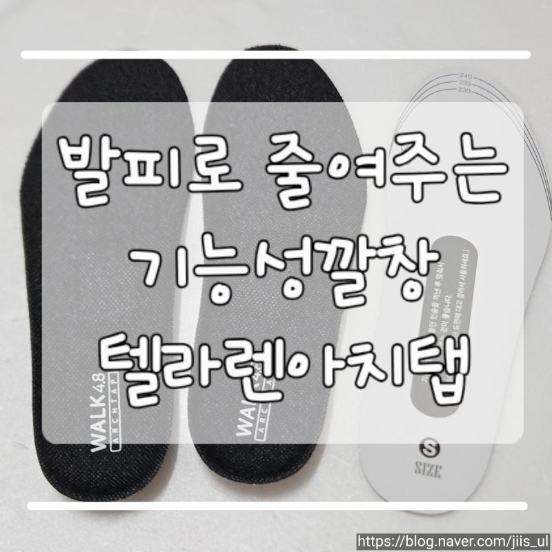 발피로 줄여주는 기능성 깔창 텔라렌아치탭 사용 후기