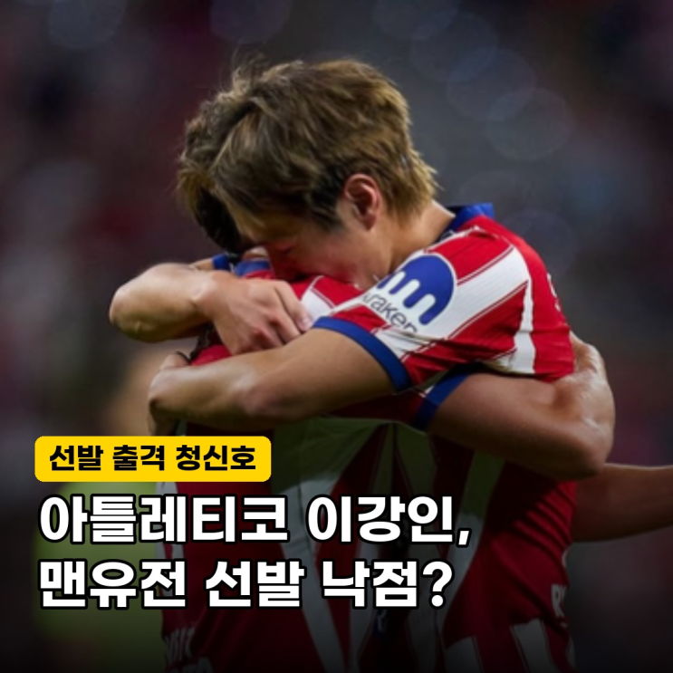 "PSG 챔스 한 풀까" 아틀레티코 <b>이강인</b>, 맨유전 <b>선발 출격</b> 가능성… ....