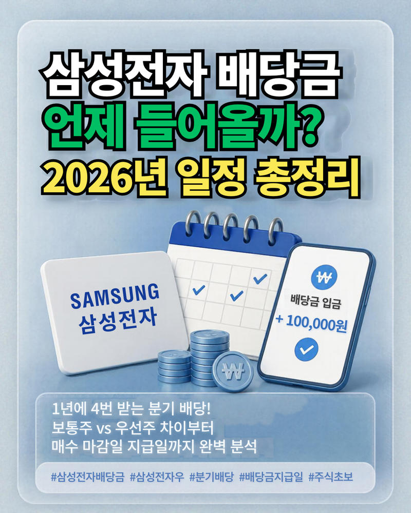 "삼성전자 배당금 언제 들어올까?" 2026년 매수 마감일 및 지급일 총정리