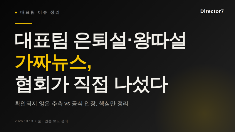 축구협회가 직접 나선 대표팀 가짜뉴스, 이강인 소속사 법적 대응까지