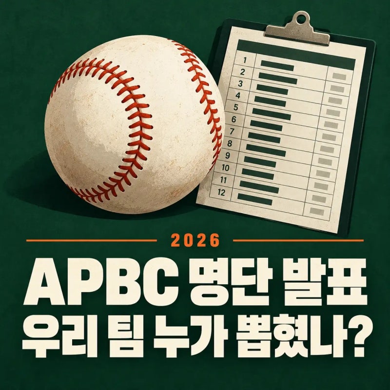 2026 APBC 야구 대표팀 명단 33인 발표 | 김도영 포함·곽빈 제외 이유는?