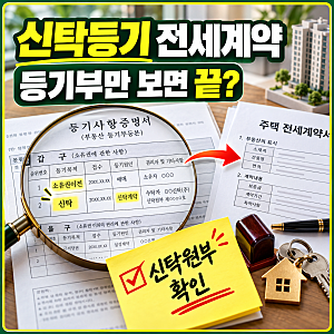 신탁등기 전세·월세 계약 전 신탁원부부터 보세요