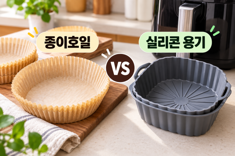 에어프라이어 종이호일 vs 실리콘 용기｜요리별 선택법과 주의사항