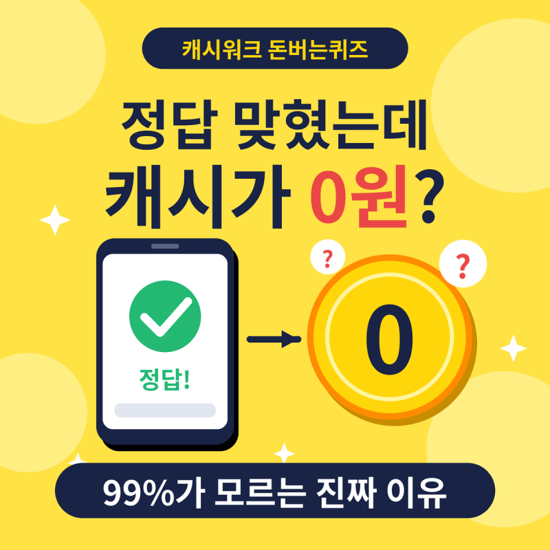 캐시워크 돈버는퀴즈, 정답 맞혔는데 왜 캐시가 0원? 99%가 모르는 진짜 이유?