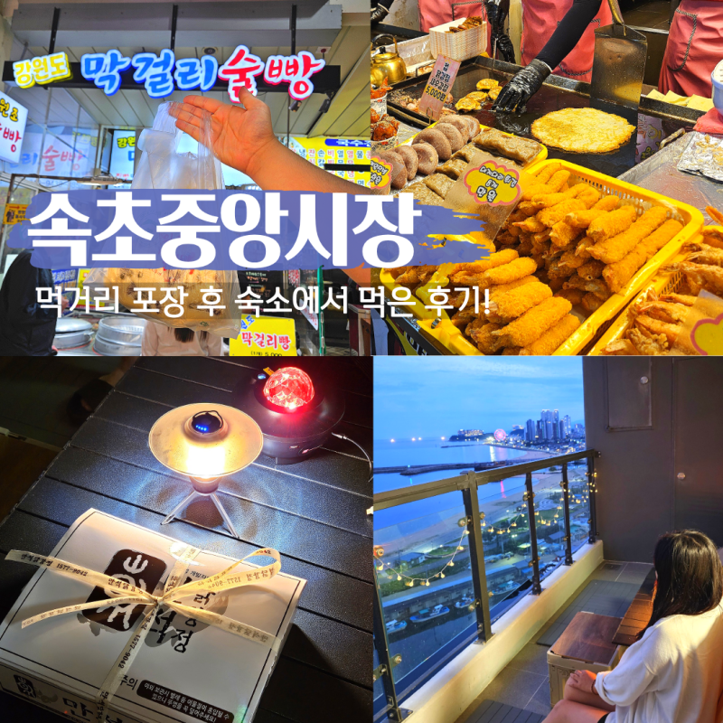 속초 중앙시장 먹거리 술빵 닭강정 포장 후 숙소에서 먹은 후기