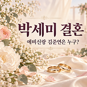 박세미 결혼 상대 김준연 누구?｜직업·나이 차이·방송 출연 이력 정리