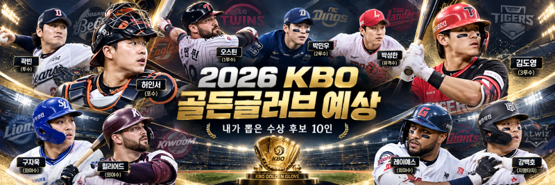 2026 KBO 골든글러브 예상 허인서·강백호·김도영·곽빈, 올해 수상자는 누구일까? 한화 허인서....