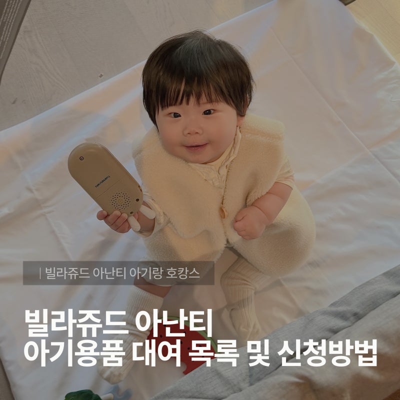 빌라쥬드 아난티 아기랑, 아기용품 대여 목록 및 신청방법